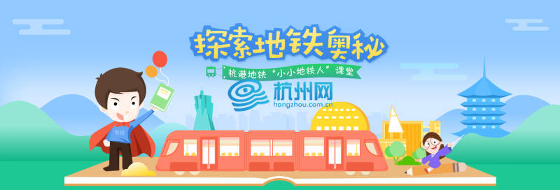 杭州地铁“小小地铁人”活动