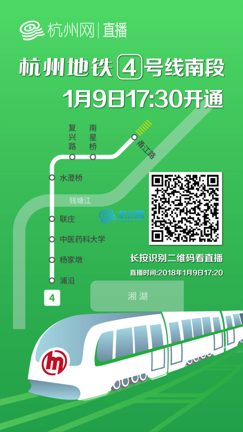 杭州地铁4号线开通海报