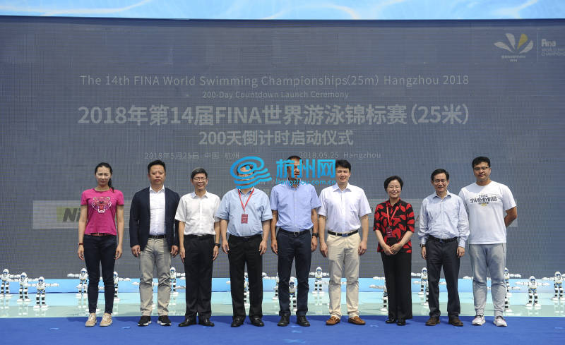 2018年世界游泳锦标赛(25米) 200天倒计时启动仪式在杭州举行(07)
