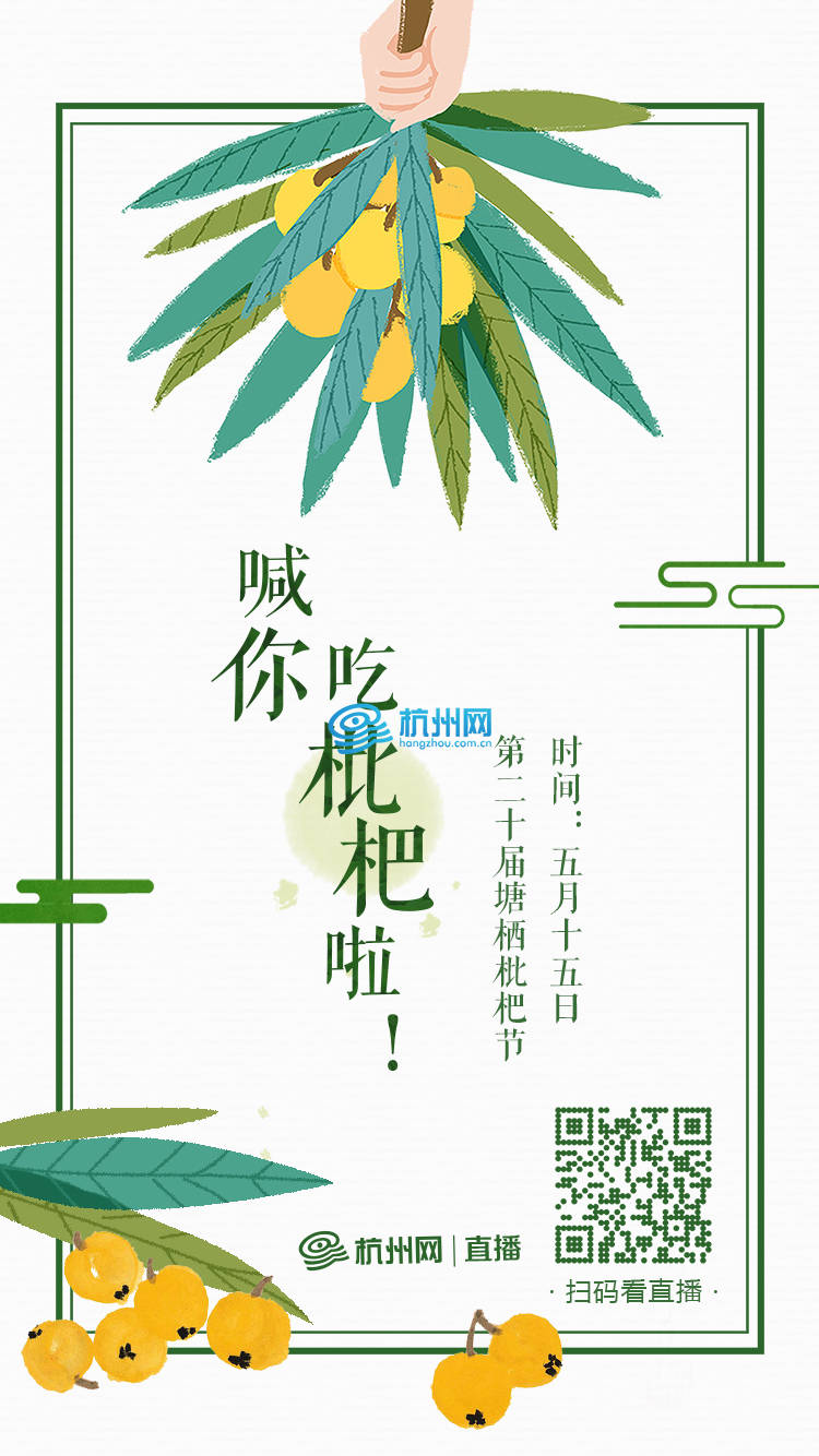 塘栖枇杷节直播海报(01)