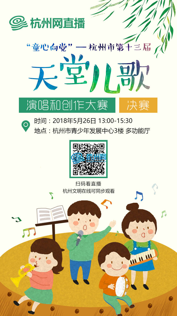 “童心向党”— 杭州市第十三届 天堂儿歌 演唱和创作大赛(01)