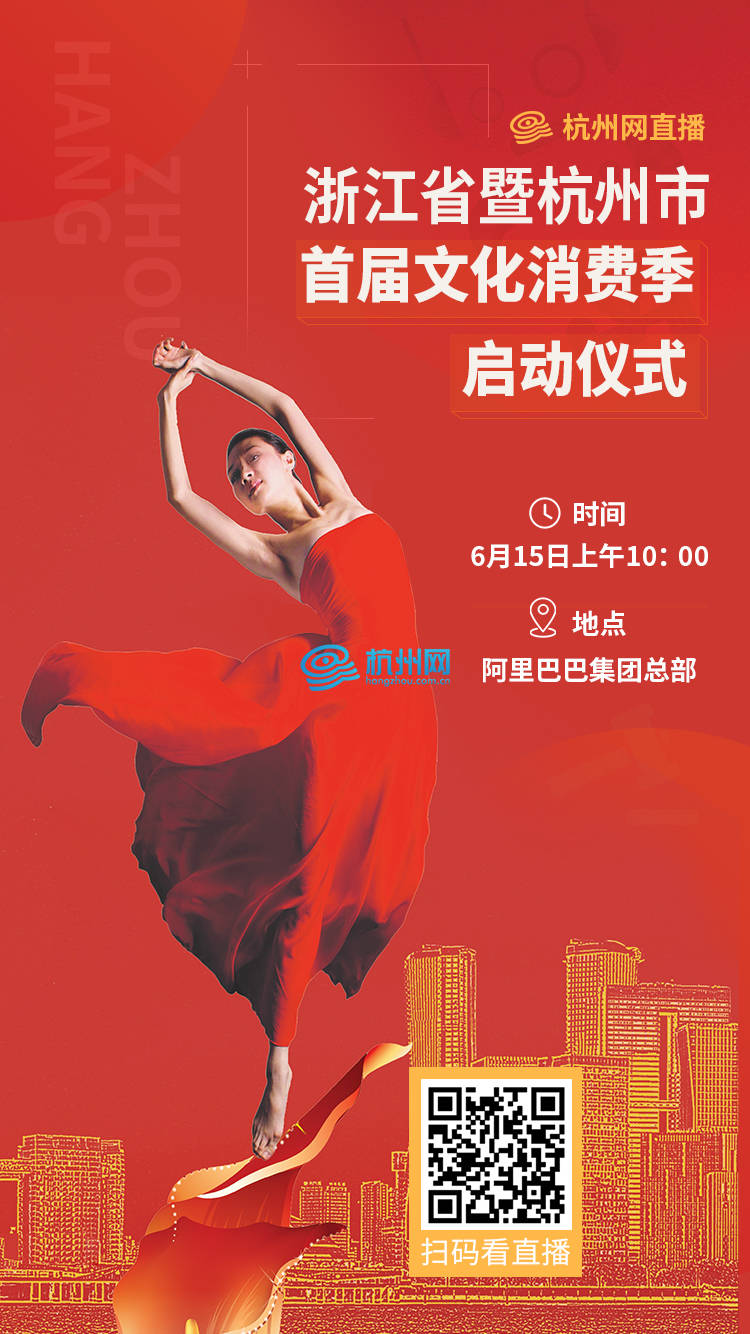 杭州首届文化消费季启动仪式直播海报(01)