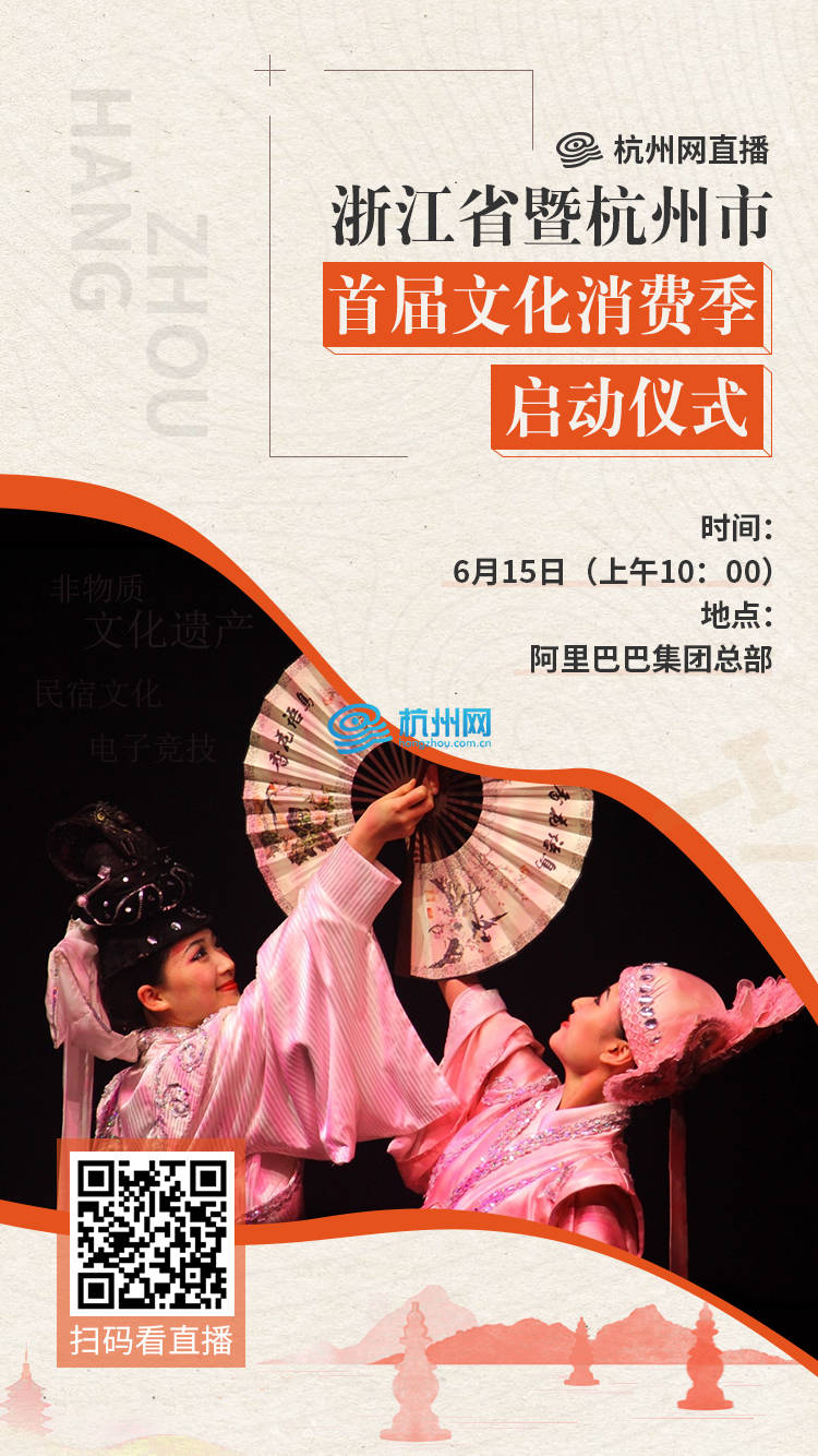 杭州首届文化消费季启动仪式直播海报(02)