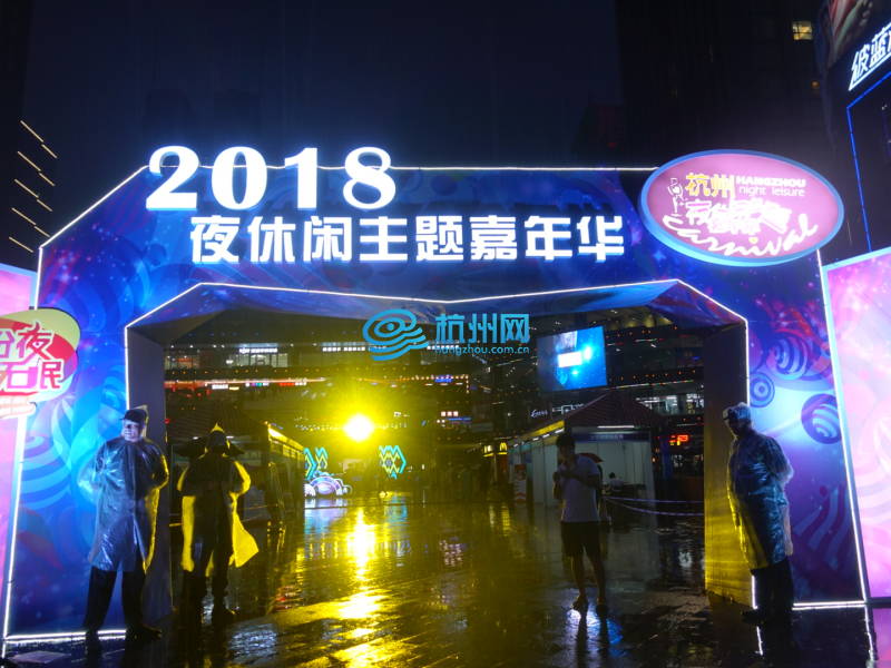 2018杭州夜休闲主题嘉年华活动(07)