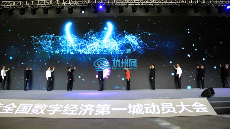 杭州打造全国数字经济第一城动员大会(20)