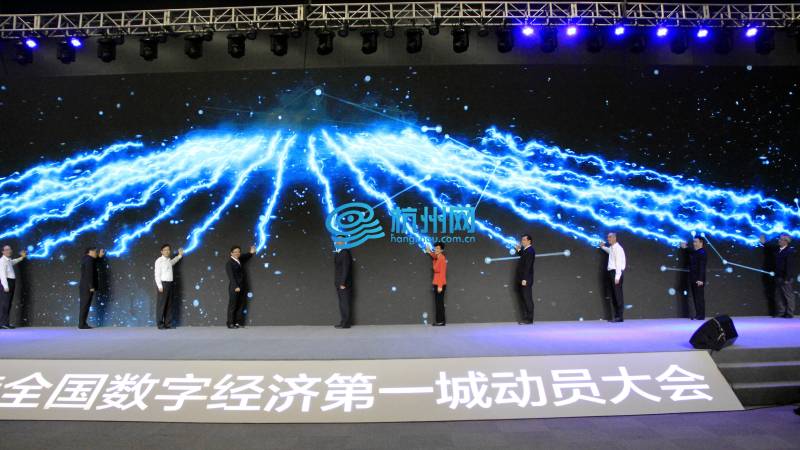 杭州打造全国数字经济第一城动员大会(19)