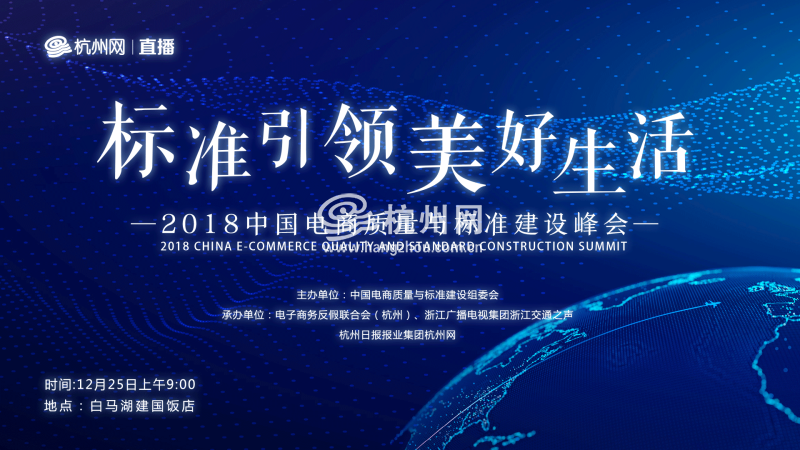 2018中国电商质量与标准建设峰会-直播海报(02)