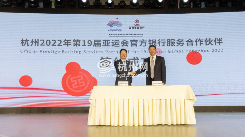 2022年第19届亚运会官方银行服务合作伙伴签约仪式在杭举行(10)